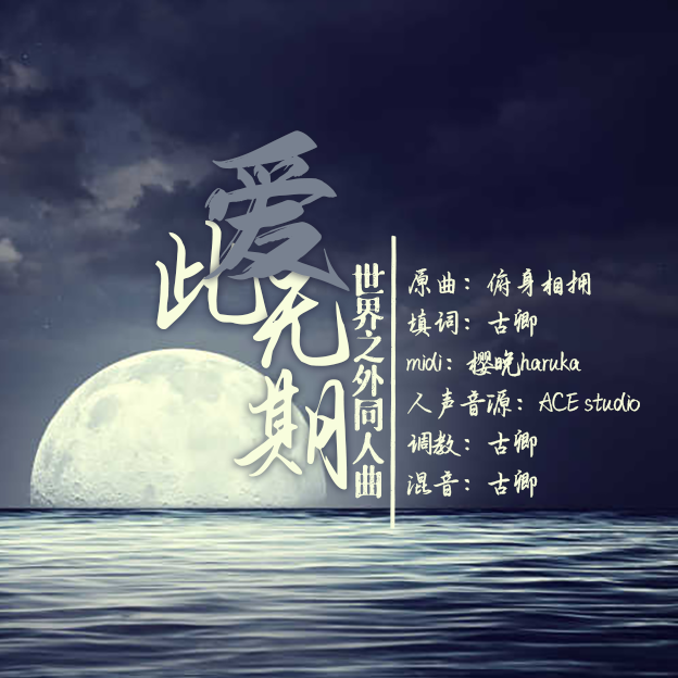 此爱无期——《世界之外》全员同人填翻