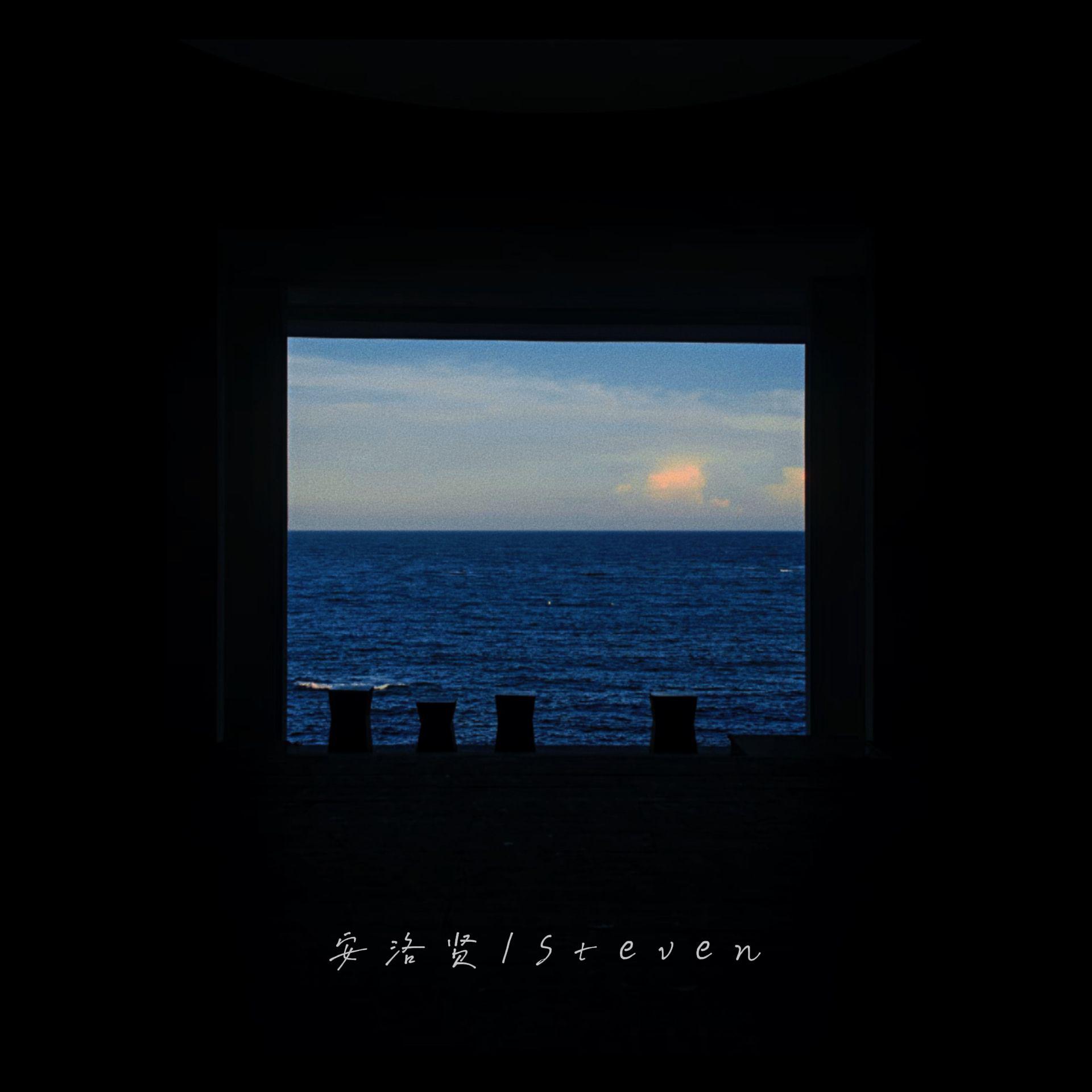 安洛贤歌曲封面