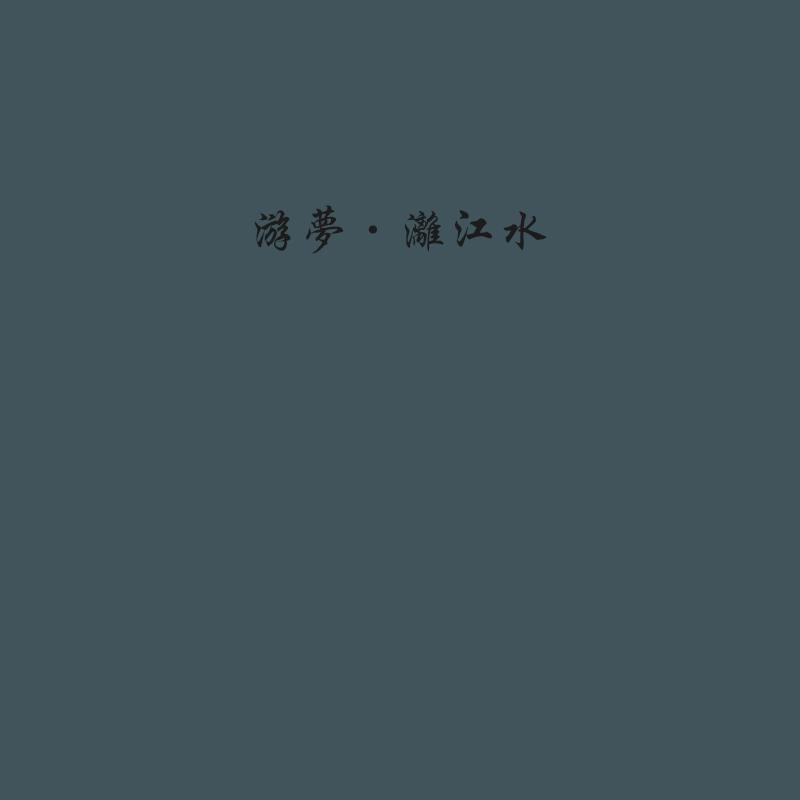 冰松乐集