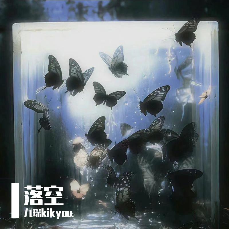 落空（想老婆版）