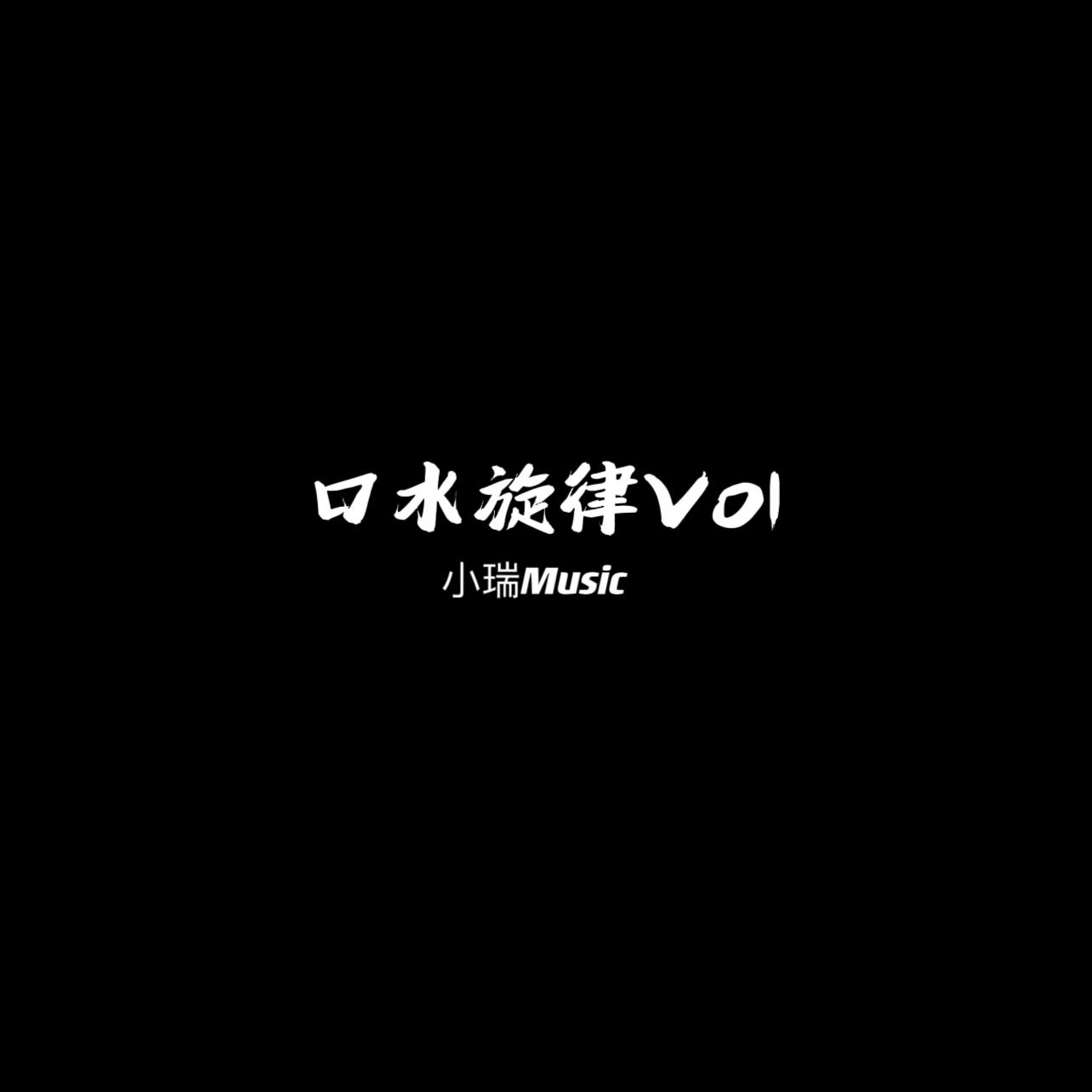 口水旋律Vol.1