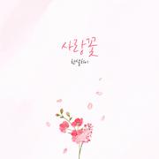 꽃피어라 달순아 OST Part.21