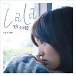 LaLa首张创作专辑专辑