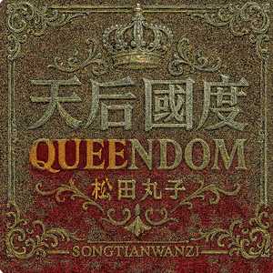 天后国度