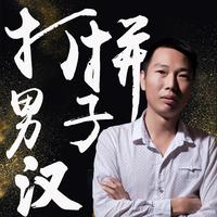 洪及响-打拼男子汉