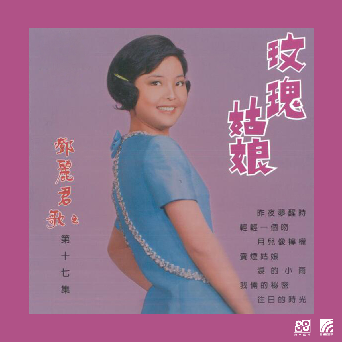邓丽君第十七集