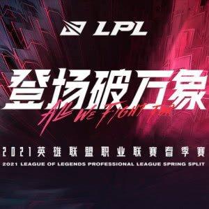 2021LPL春季赛BP期间的bgm
