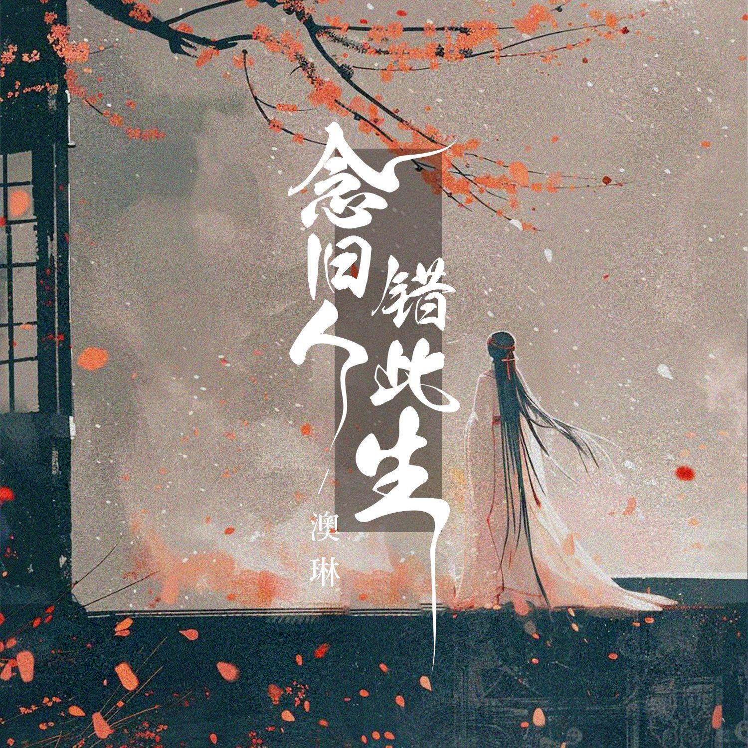 念旧人错此生