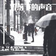 雪落下的声音