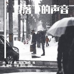 雪落下的声音