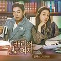 캐리어를 끄는 여자 OST Part.1