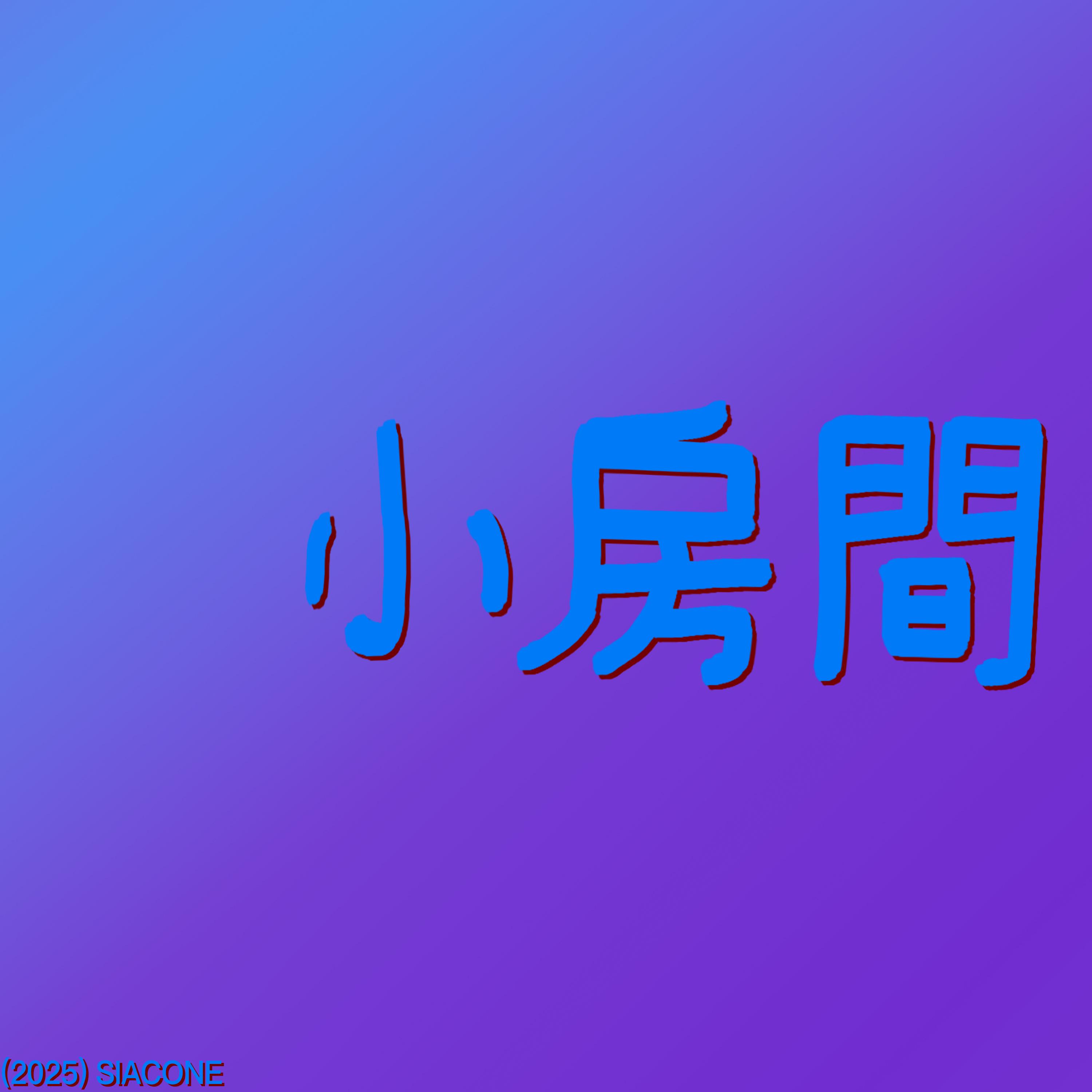 小房間