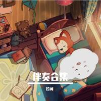 伴奏合集