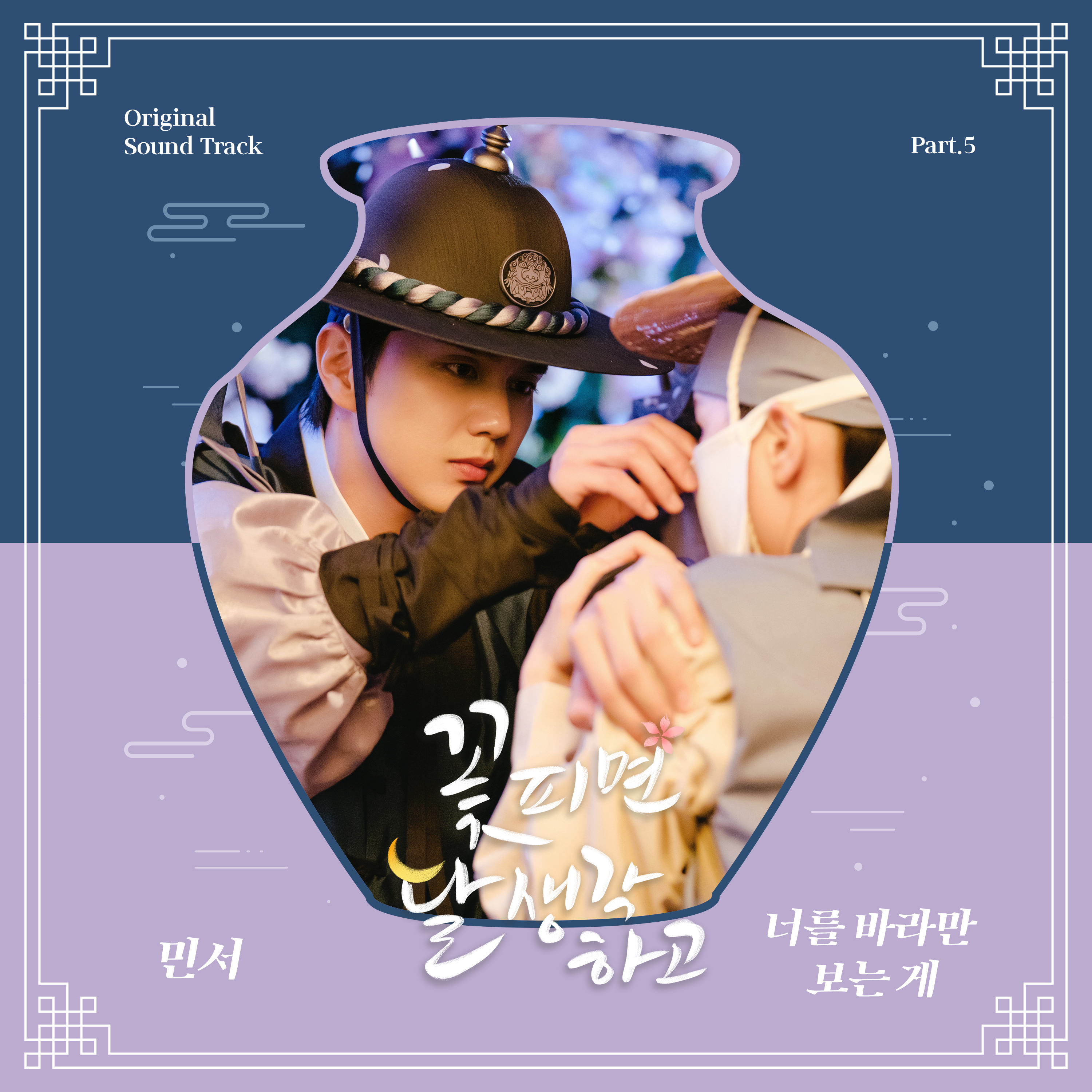 꽃 피면 달 생각하고 OST Part.5