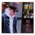 周杰伦谢谢你