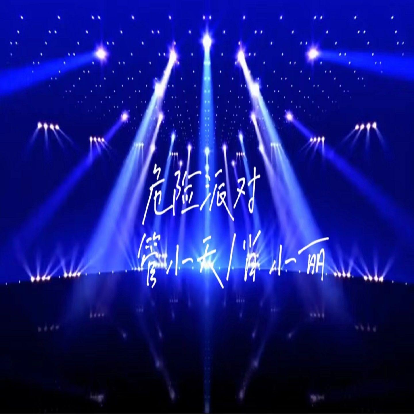 危险派对