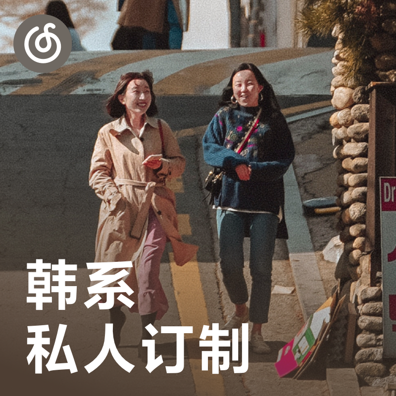 [韩系私人订制] 最懂你的韩系推荐 每日更新35首