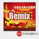 中国人的宣言(Remix)专辑