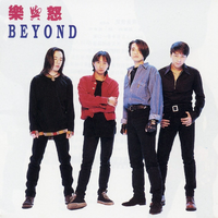 BEYOND - 我是愤（高清录音室版和声伴奏）