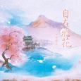 自在飞花