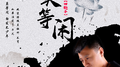莫等闲专辑