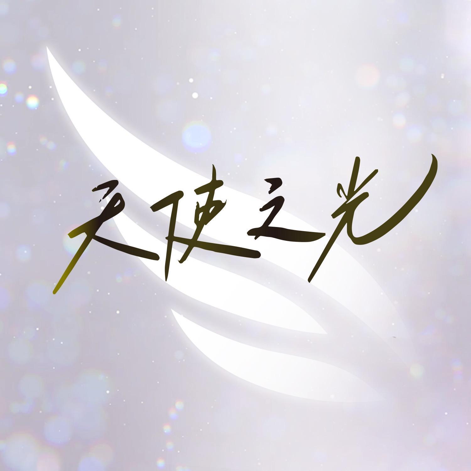 胡彦斌-《天使之光》