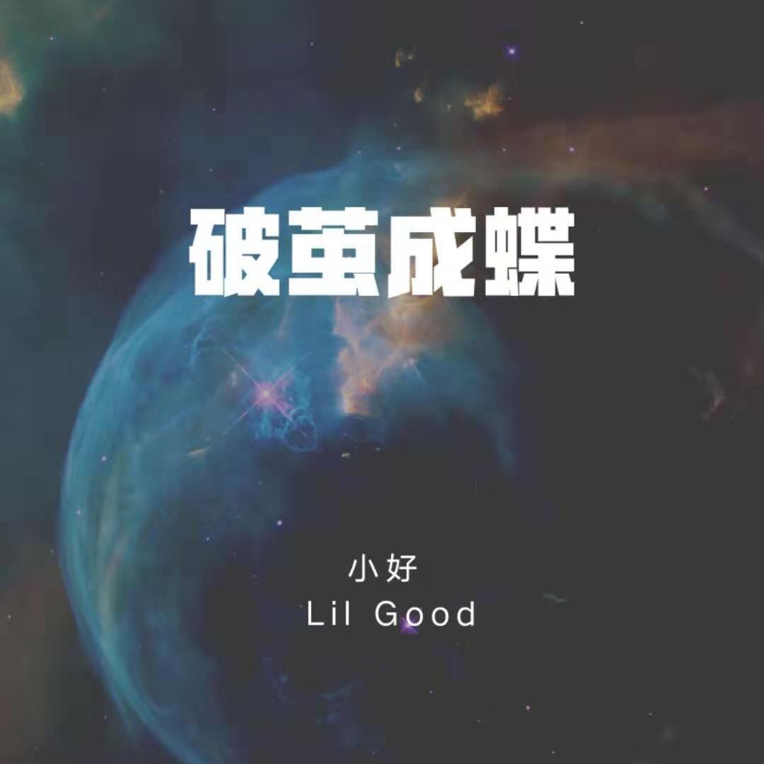 破茧成蝶