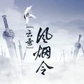 【奶音组】云垂风烟令