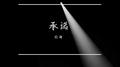 你的承诺专辑