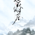 【翻唱】十二风华鉴大合唱