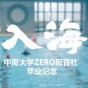 入海——献给毕业季「中南大学ZERO配音社」