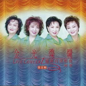吴莺音&静婷&崔萍&刘韵-香格里拉(97年演唱会版) 原版伴奏