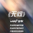 无问
