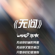 无问