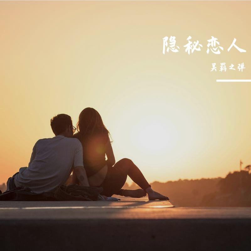 隐秘恋人