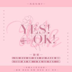 Yes！Ok！（翻自 青春有你2）