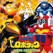 テツワン探偵ロボタックMUSIC COLLECTION