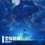 《尘埃星球》男版