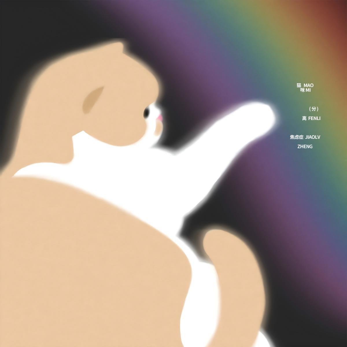 猫咪分离焦虑症