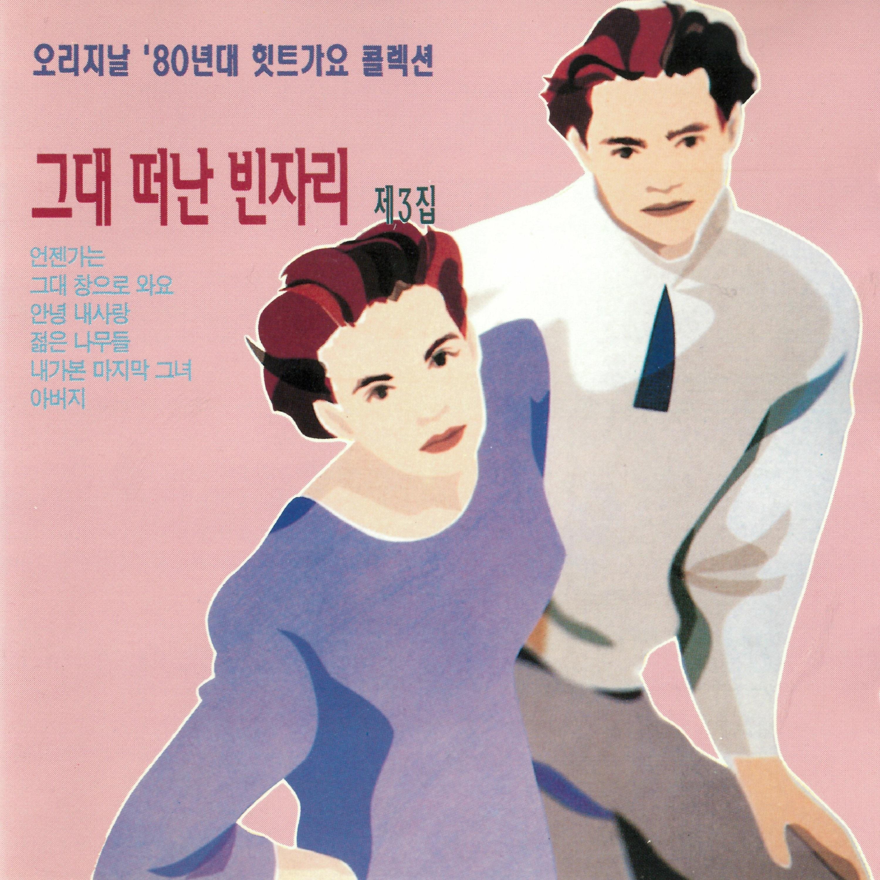 그대 떠난 빈자리 제3집