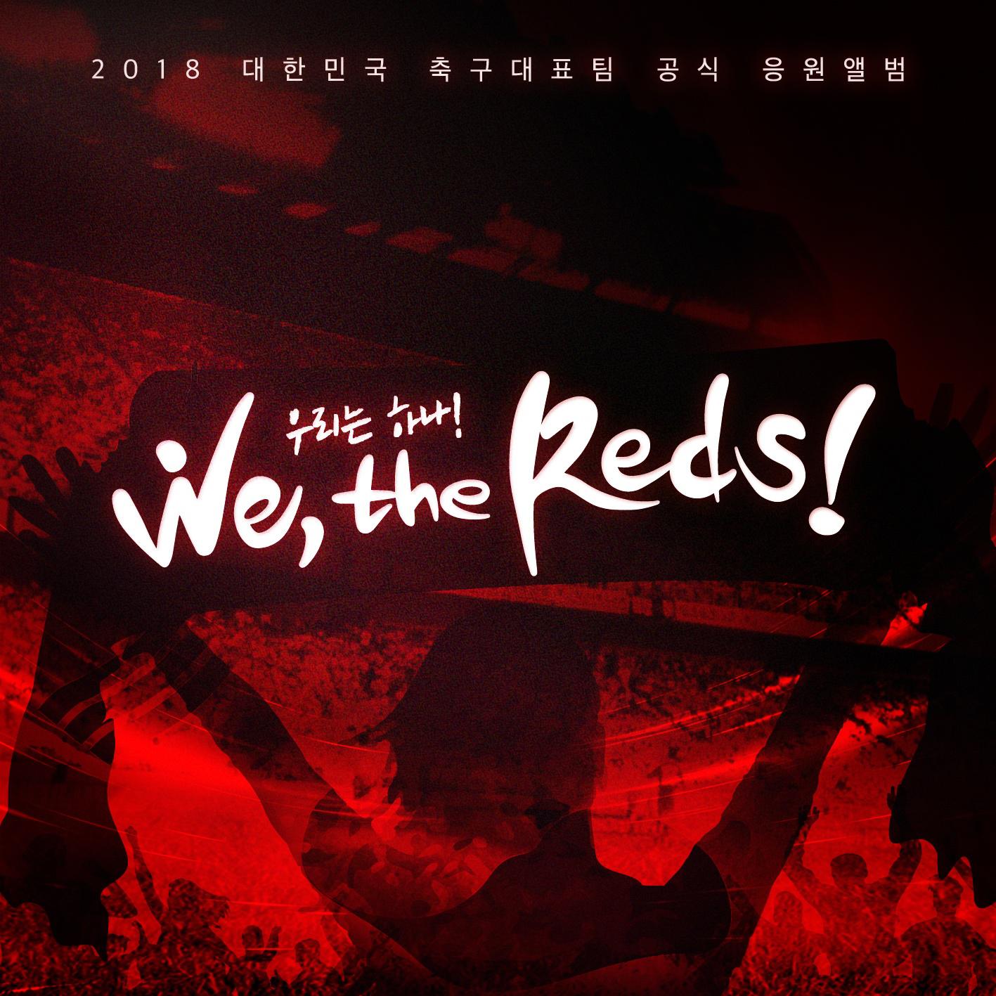 2018 축구국가대표팀 응원앨범 'We, the Reds'专辑