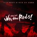 2018 축구국가대표팀 응원앨범 'We, the Reds'专辑