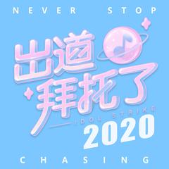 Never Stop Chasing（伴奏）