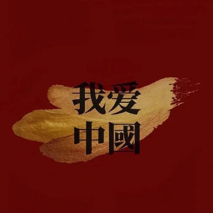 我爱你中国