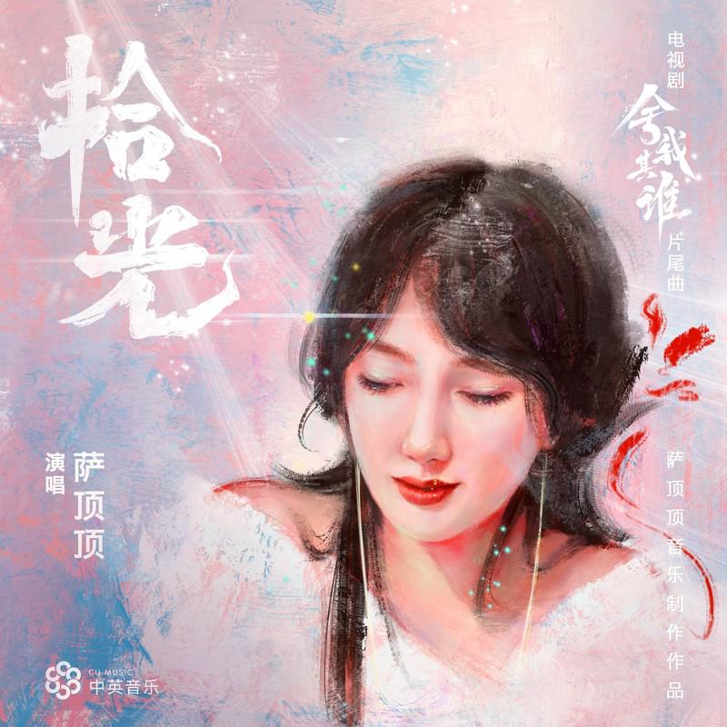 拾光