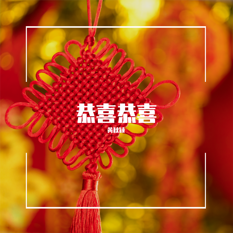 恭喜恭喜