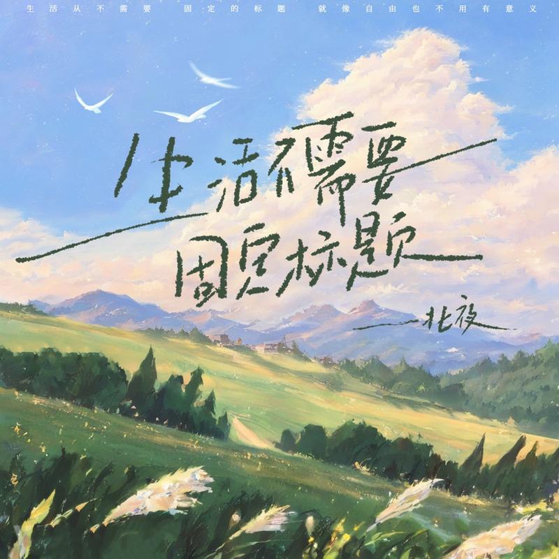 生活不需要固定标题