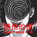 随他的便 I DON'T GAVE F**K!! [MIXTAPE]