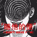 随他的便 I DON'T GAVE F**K!! [MIXTAPE]专辑