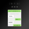 想不到
